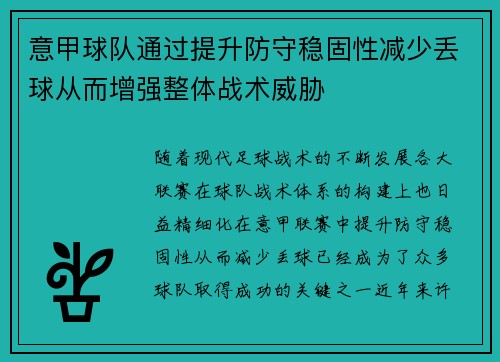 意甲球队通过提升防守稳固性减少丢球从而增强整体战术威胁