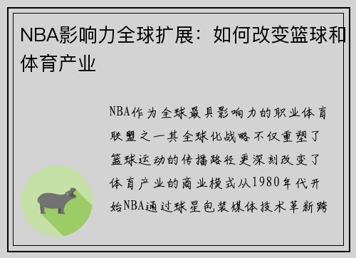 NBA影响力全球扩展：如何改变篮球和体育产业
