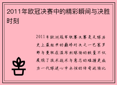 2011年欧冠决赛中的精彩瞬间与决胜时刻