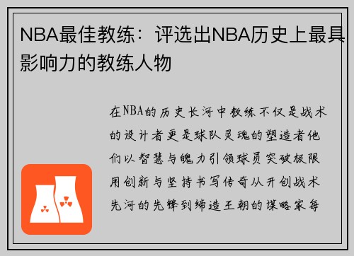 NBA最佳教练：评选出NBA历史上最具影响力的教练人物